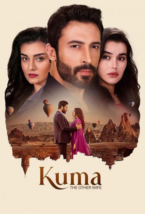 Другая жена / Кума poster