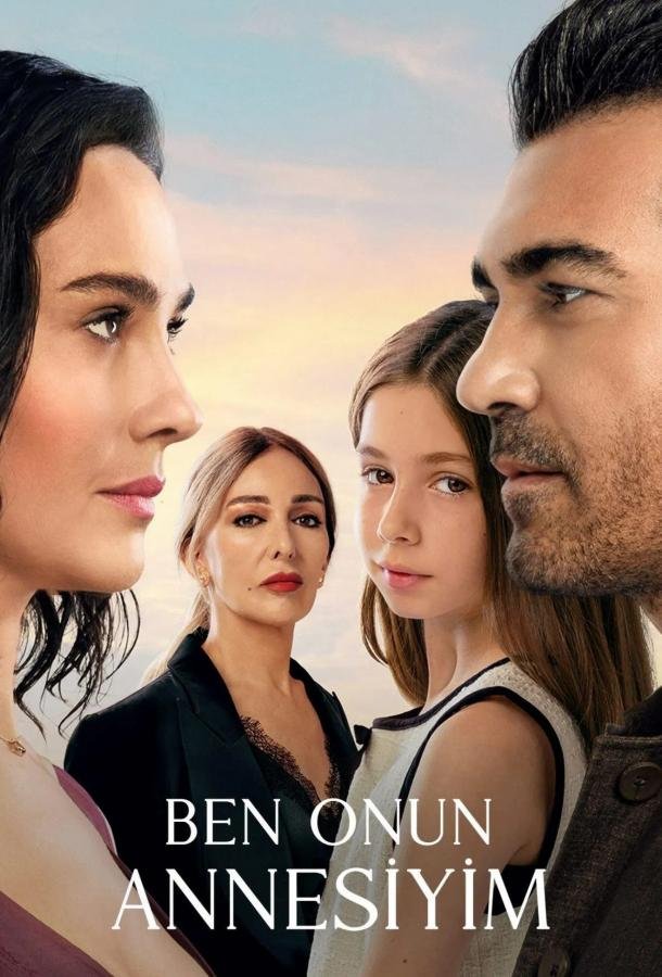 Я её мама poster