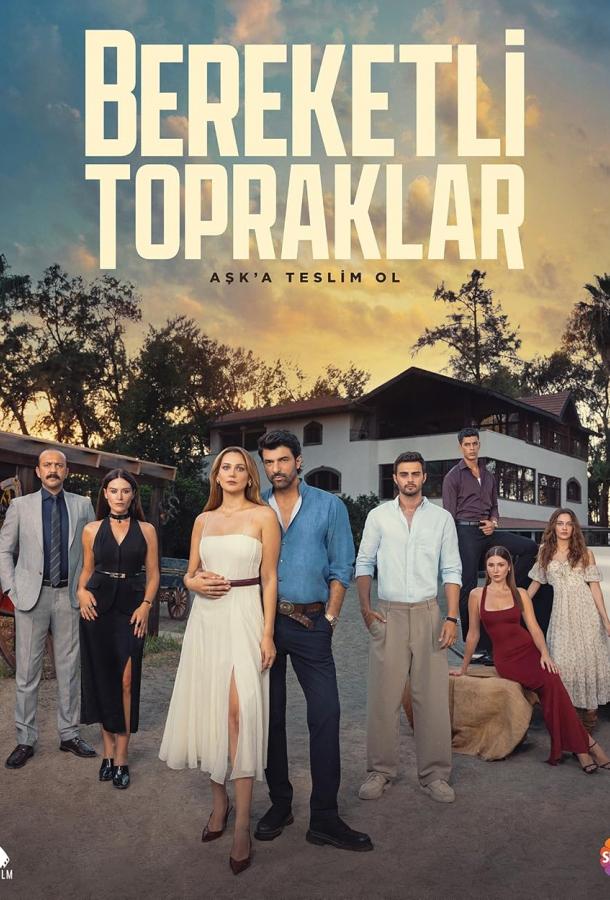 Плодородные земли poster