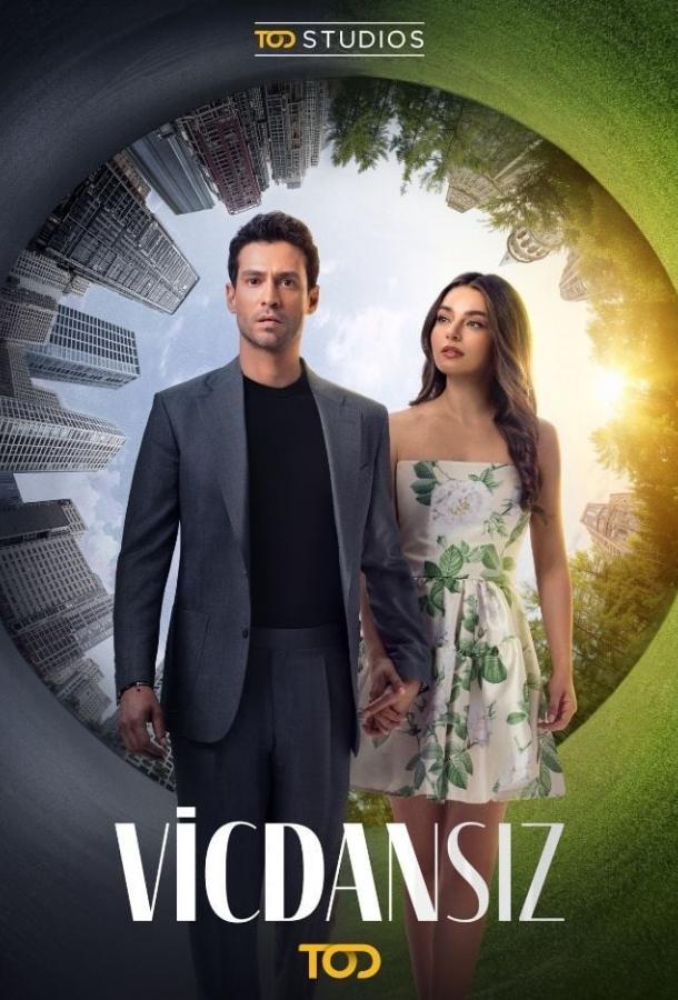 Бессовестные poster